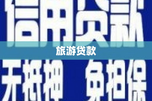 湖北旅游贷款
