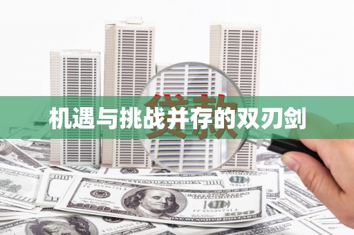 湖北机遇与挑战并存的双刃剑