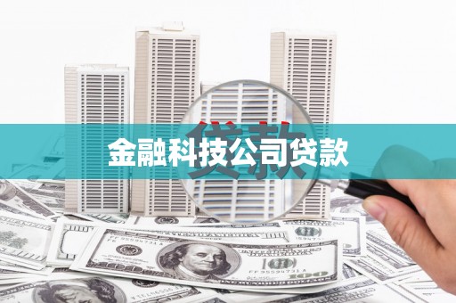 湖北金融科技公司贷款