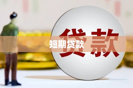 湖北短期贷款