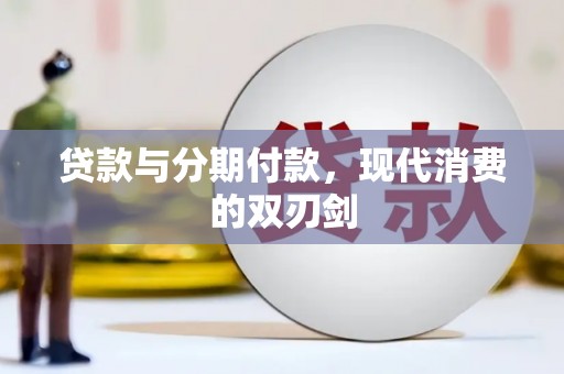 湖北贷款与分期付款，现代消费的双刃剑