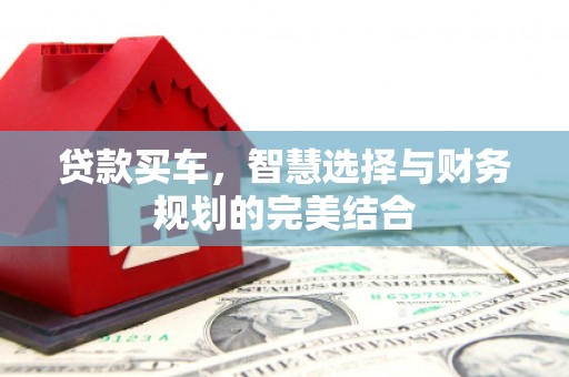 湖北贷款买车，智慧选择与财务规划的完美结合
