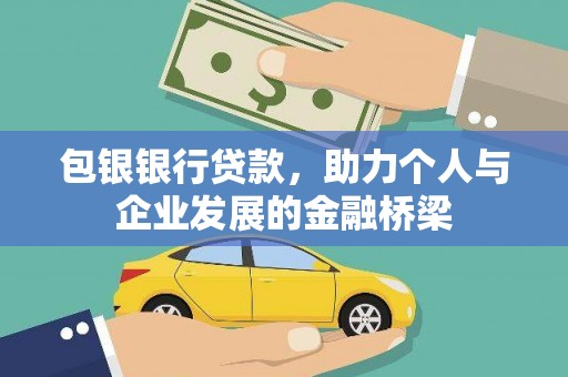 湖北包银银行贷款，助力个人与企业发展的金融桥梁