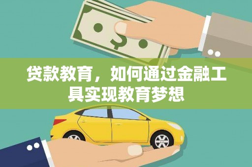 湖北贷款教育，如何通过金融工具实现教育梦想