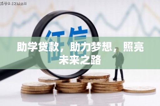 湖北助学贷款，助力梦想，照亮未来之路