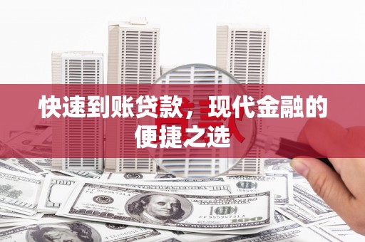 湖北快速到账贷款，现代金融的便捷之选