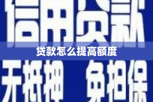 湖北贷款怎么提高额度
