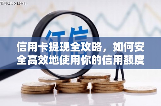 湖北信用卡提现全攻略，如何安全高效地使用你的信用额度