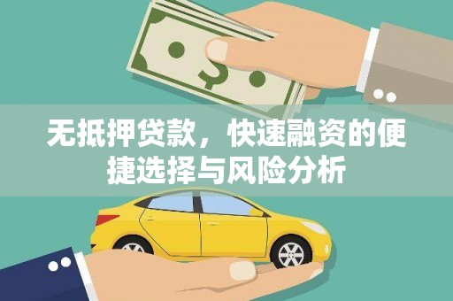 湖北无抵押贷款，快速融资的便捷选择与风险分析