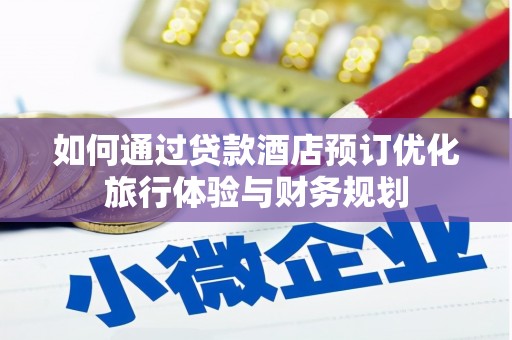 湖北如何通过贷款酒店预订优化旅行体验与财务规划