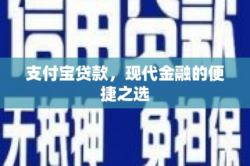 湖北支付宝贷款，现代金融的便捷之选