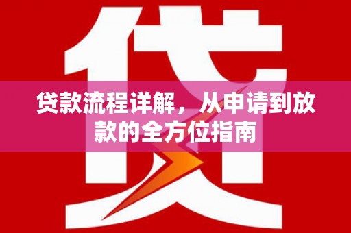 湖北贷款流程详解，从申请到放款的全方位指南