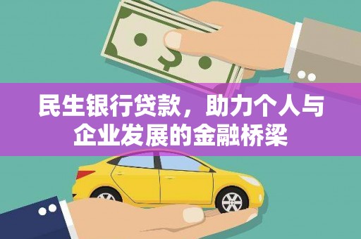 湖北民生银行贷款，助力个人与企业发展的金融桥梁