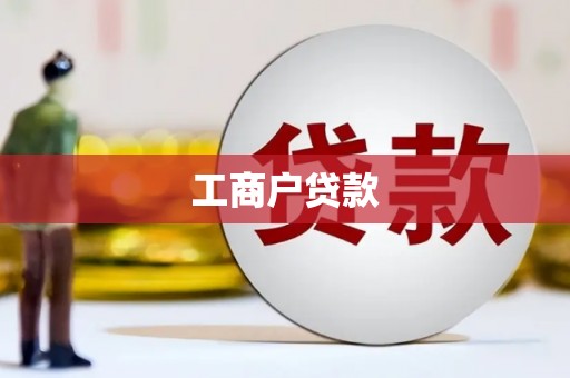 湖北工商户贷款