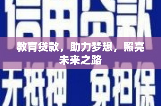 湖北教育贷款，助力梦想，照亮未来之路