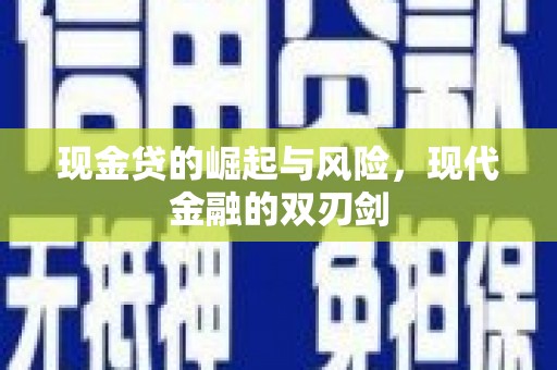 湖北现金贷的崛起与风险，现代金融的双刃剑