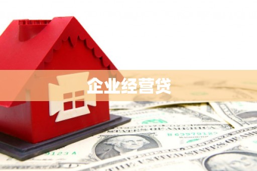 湖北企业经营贷