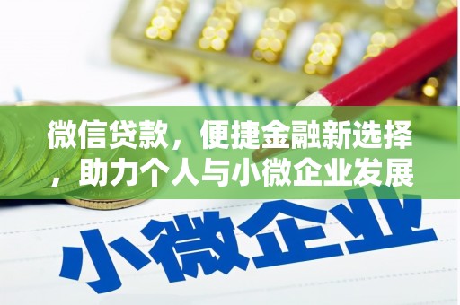 湖北微信贷款，便捷金融新选择，助力个人与小微企业发展