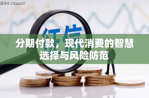 湖北分期付款，现代消费的智慧选择与风险防范