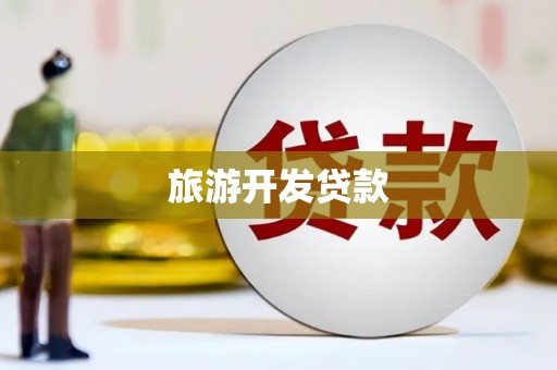 湖北旅游开发贷款