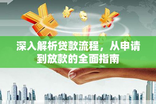 湖北深入解析贷款流程，从申请到放款的全面指南