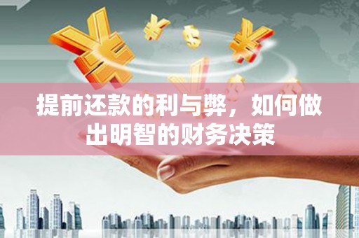 湖北提前还款的利与弊，如何做出明智的财务决策