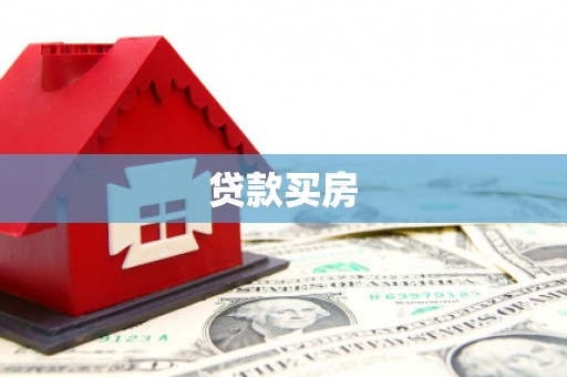 湖北贷款买房