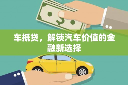 湖北车抵贷，解锁汽车价值的金融新选择