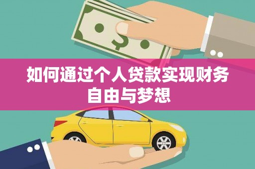 湖北如何通过个人贷款实现财务自由与梦想