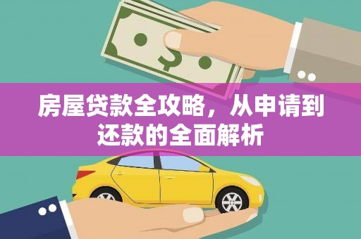 湖北房屋贷款全攻略，从申请到还款的全面解析