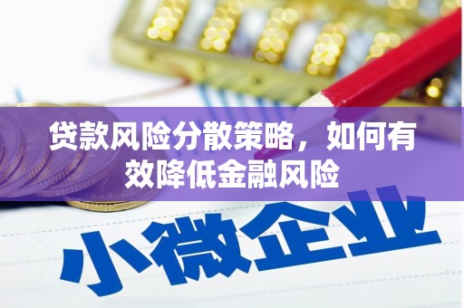 湖北贷款风险分散策略，如何有效降低金融风险