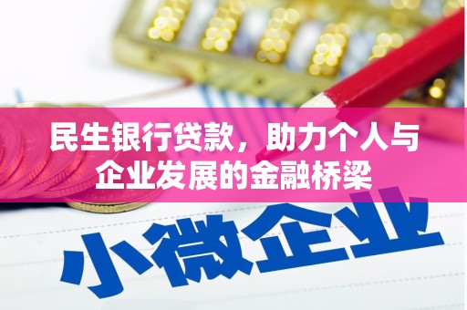 湖北民生银行贷款，助力个人与企业发展的金融桥梁