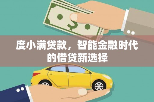 湖北度小满贷款，智能金融时代的借贷新选择
