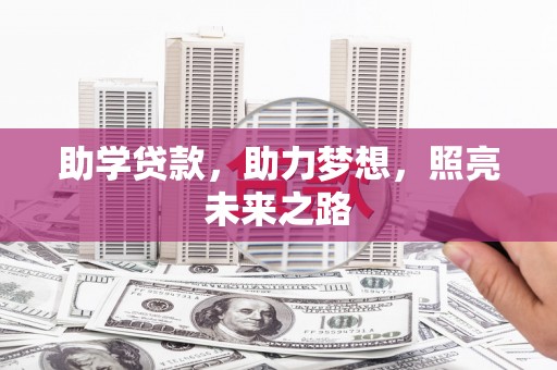 湖北助学贷款，助力梦想，照亮未来之路