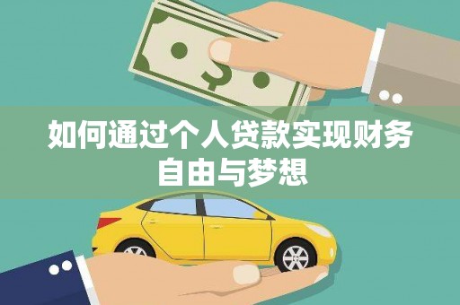 湖北如何通过个人贷款实现财务自由与梦想