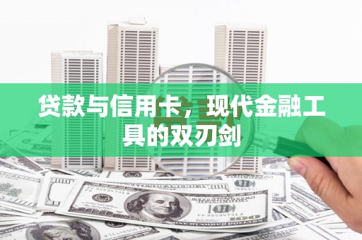 湖北贷款与信用卡，现代金融工具的双刃剑