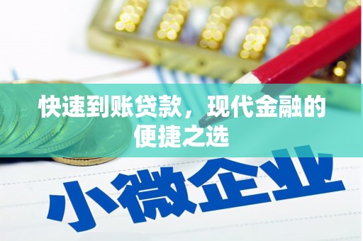 湖北快速到账贷款，现代金融的便捷之选