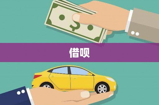 湖北借呗