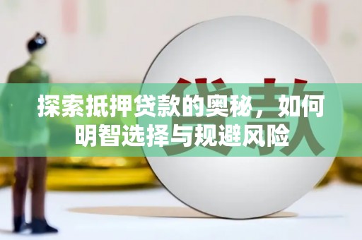 湖北探索抵押贷款的奥秘，如何明智选择与规避风险