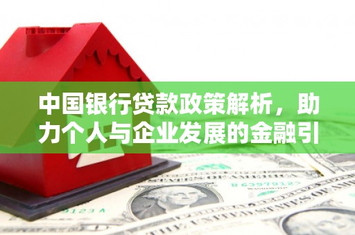 湖北中国银行贷款政策解析，助力个人与企业发展的金融引擎