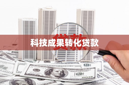 湖北科技成果转化贷款