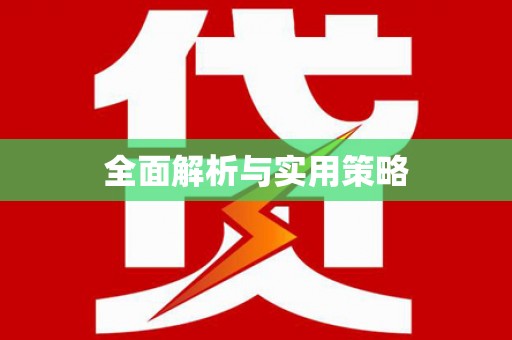 湖北全面解析与实用策略