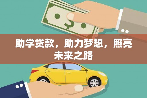 湖北助学贷款，助力梦想，照亮未来之路