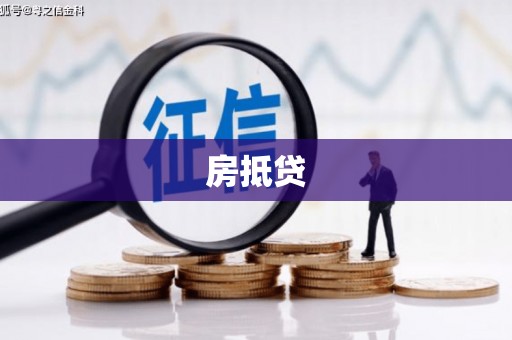 湖北房抵贷