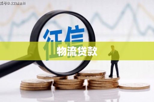 湖北物流贷款