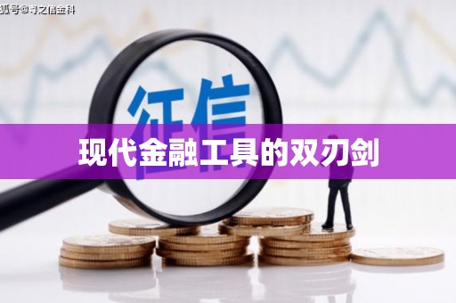 湖北现代金融工具的双刃剑