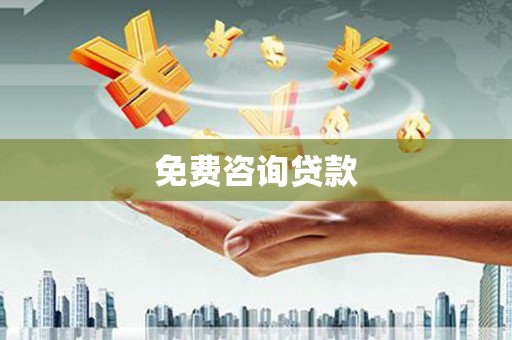 湖北免费咨询贷款