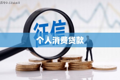 湖北个人消费贷款