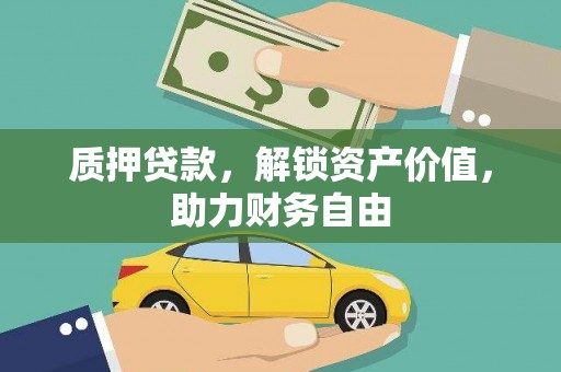 湖北质押贷款，解锁资产价值，助力财务自由