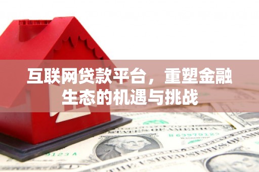 湖北互联网贷款平台，重塑金融生态的机遇与挑战
